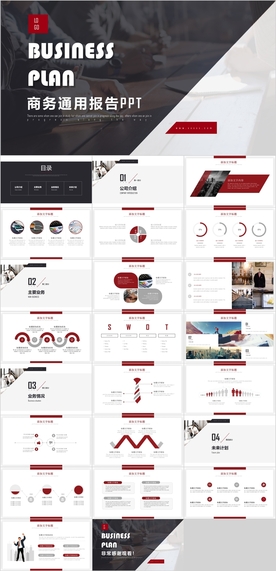商务通用PPT
