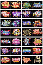 淘宝51劳动节主题文案艺术字体