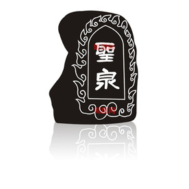 大漠圣泉石碑CDR矢量图