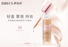 伊贝诗美肌粉底液单产品主形象