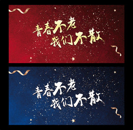 青春不老我们不散