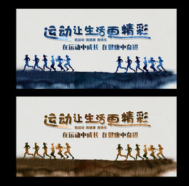 运动让生活更精彩展板背景海报