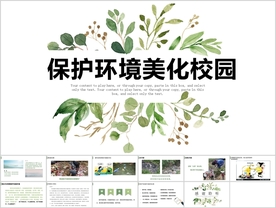 “保护环境美化校园”环保主题