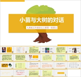 《小树苗与大树的对话》小学语文