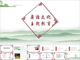 廉洁文化主题班会公开课教育课件