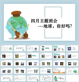 世界地球日主题班会