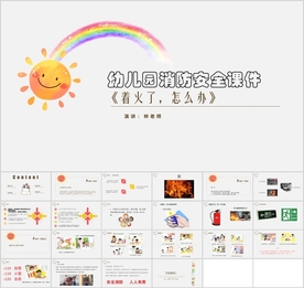 幼儿园消防安全知识教育课件