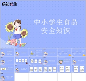 中小学生食品安全知识教育