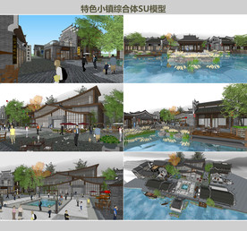 特色小镇综合体