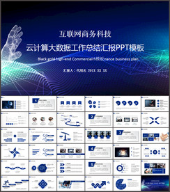 互联网商务科技云计算大数据