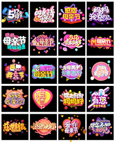 母亲节艺术字立体字主题文案