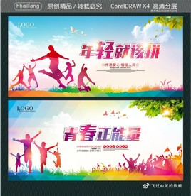 年轻就该拼 青春正能量