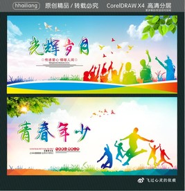 光辉岁月 青春年少