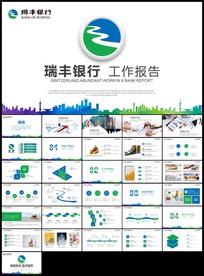 蓝绿完整框架瑞丰银行工作汇报