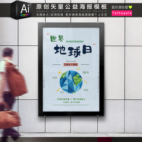世界地球日公益海报矢量模板