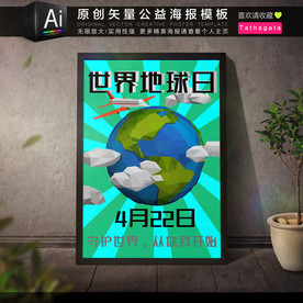 世界地球日环保公益海报矢量模板
