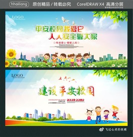 平安校园我爱它 人人安全靠大家