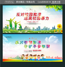 远离校园暴力 反对校园欺凌 守