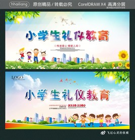 小学生礼仪教育