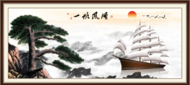 一帆风顺