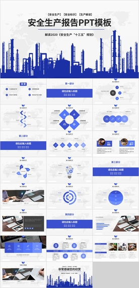 安全生产报告PPT