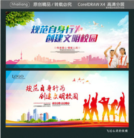 规范自身行为 创建文明校园