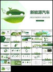 电动汽车绿色低碳环保新能源汽车
