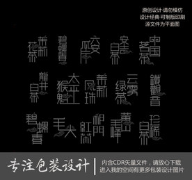 茶叶名称字体设计