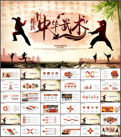 武术功夫PPT