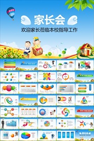 可爱风教育业小学生家长会PPT