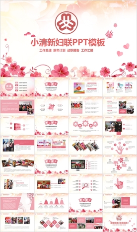 女性女人妇联三八妇女节PPT