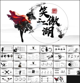 水墨武侠江湖PPT