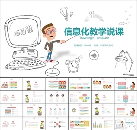 信息化教学PPT
