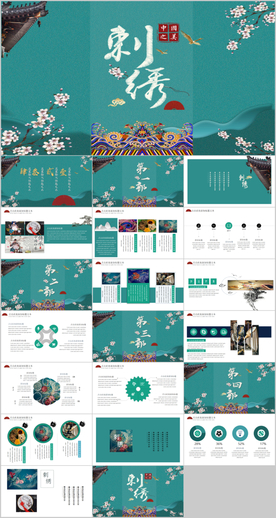 中国风刺绣PPT模板