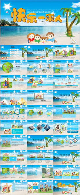 快乐一家人家庭记录相册PPT