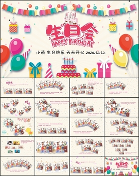 生日会PPT