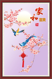 喜上眉梢 家和富贵