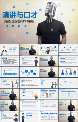 演讲与口才课件PPT