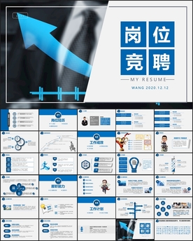 升职岗位竞聘PPT