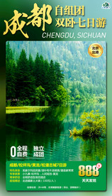 四川 成都 旅游海报