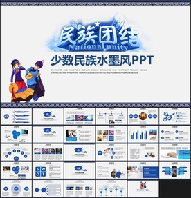 少数民族大团结PPT