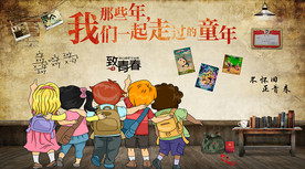 怀旧致青春背景墙