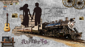 怀旧致青春背景墙