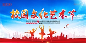 校园文化艺术节