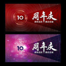 喜庆10周年庆海报展板模板