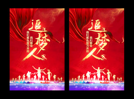 我们都是追梦人励志展板海报