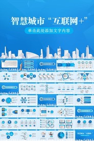大数据云技术云智慧城市PPT