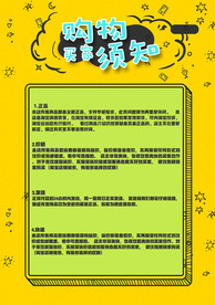 购物须知