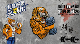 动物健身背景墙