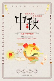 中秋节促销活动